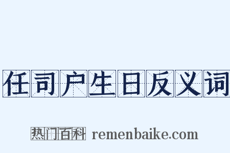 任司户生日反义词是什么意思的图片
